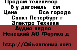 Продам телевизор'SONY' б/у дагональ 69см › Цена ­ 5 000 - Все города, Санкт-Петербург г. Электро-Техника » Аудио-видео   . Ненецкий АО,Фариха д.